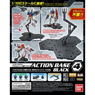【鋼普拉】現貨 BANDAI 鋼彈 MG 1/100 RG HG 1/144 ACTION BASE 4 黑色 通用支架