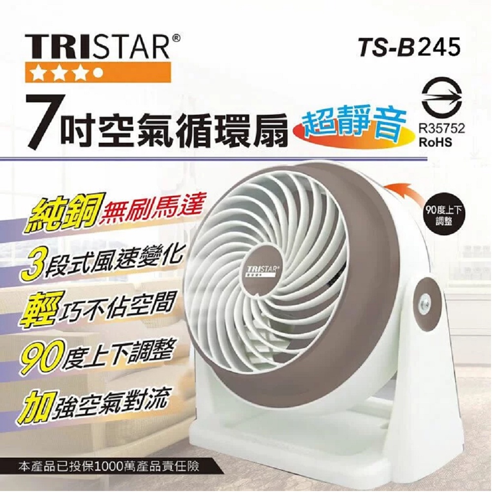 (免運)三星【TRISTAR】7吋渦流旋風靜音空調循環扇(TS-B245)
