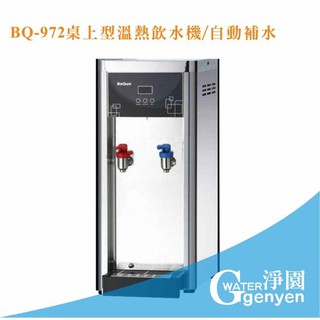 BQ-972 桌上型溫熱飲水機/自動補水機/雙溫飲水機 (無壓式) (熱交換) - 空機,建議前置另搭RO逆滲透