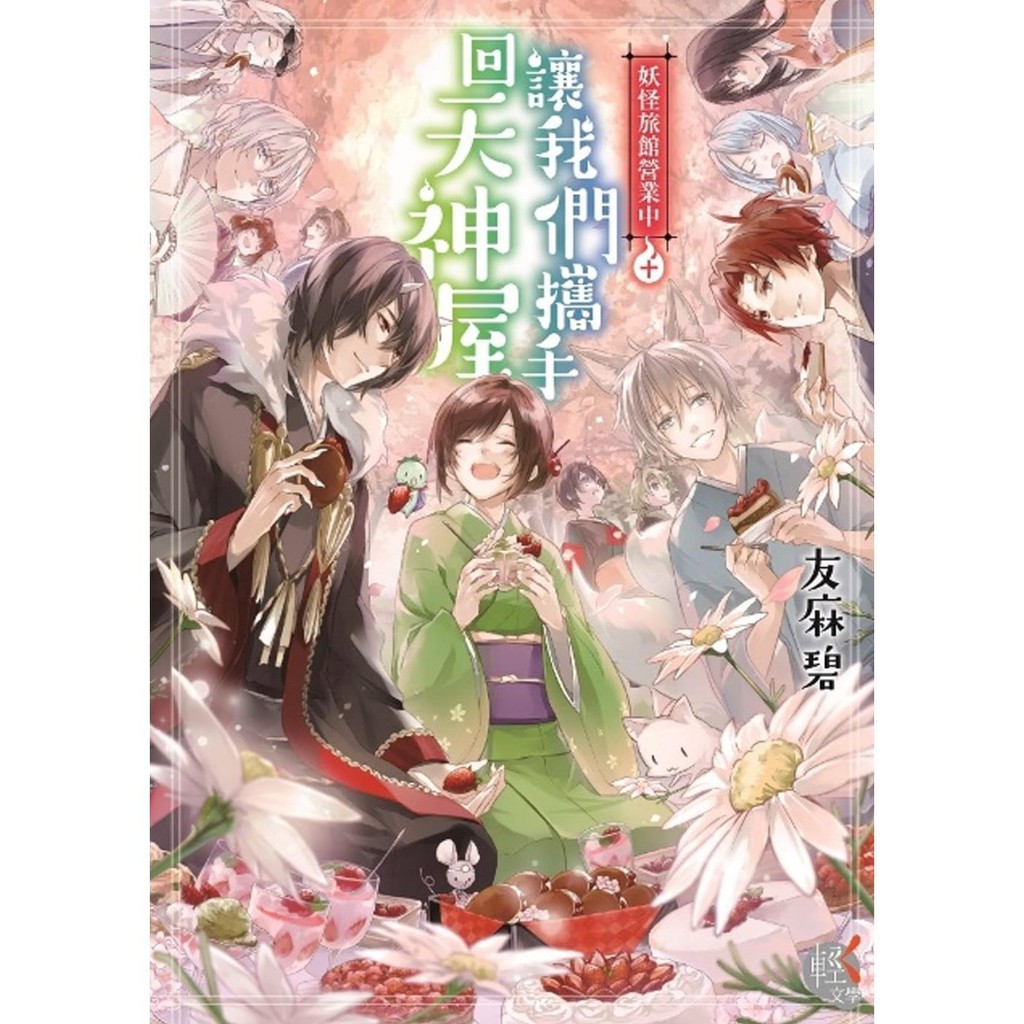 現貨正版臺版漫畫書友麻碧 妖怪旅館營業中10 讓我們攜手動漫小說漫畫插畫 蝦皮購物