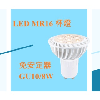 亮博士 GU5.3 GU10 5W 8W LED MR16杯燈 免安定器 白光 黃光