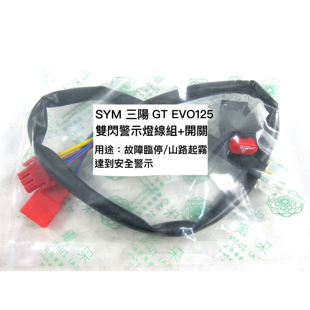 采鑽公司貨 SYM三陽 GT EVO125 機車警示燈功能線組+開關 按雙閃提醒後方來車 警示功能 與汽車相同概念