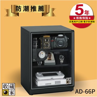 《收藏家》AD-66P 3層式電子防潮箱 (65公升) 除溼 珍藏品 古董 相片 項鍊 相機 鑽石 S494