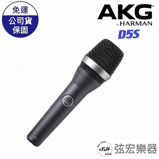 【現貨免運】AKG D5S麥克風 鋁合金專業 動圈式 唱歌 麥克風 弦宏樂器