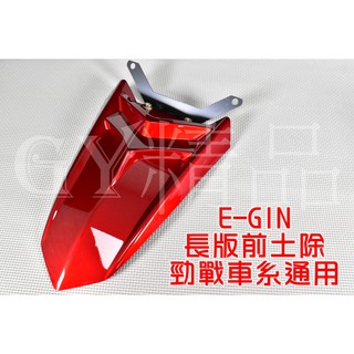 E-GIN 一菁 越野土除 前土除+支架 前土除 支架 適用於 二代戰 三代戰 四代戰 五代戰 酒紅