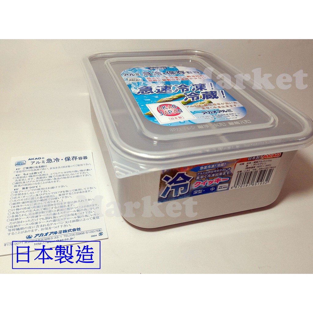 【AKAO】日本製造 急冷保鮮盒 急速冷凍 急速解凍 快速解凍盒 保存容器 鋁合金 保鮮盒  日本廚具 日本精品