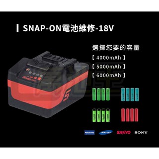 【萬池王 電池專賣】維修請勿下標 SNAP-ON 18V鋰電池 電池更換 電池維修
