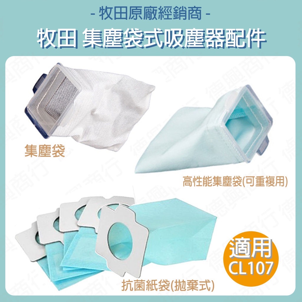 含稅 MAKITA 牧田 吸塵器 配件 高性能集塵袋可清洗 集塵袋 抗菌紙袋 適用 cl107 cl104 cl182