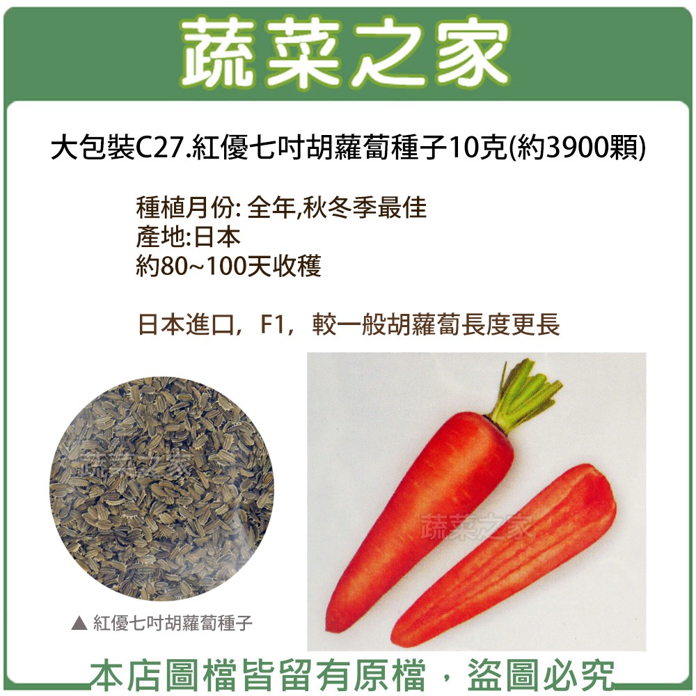 蔬菜之家滿額免運【00C27】大包裝.紅優七吋胡蘿蔔種子10克(約3900顆)(蔬菜種子.紅蘿蔔種子.日本進口.F1.