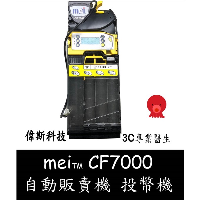 二手 自動販賣機投幣器 Mei CF7000投幣器 超划算