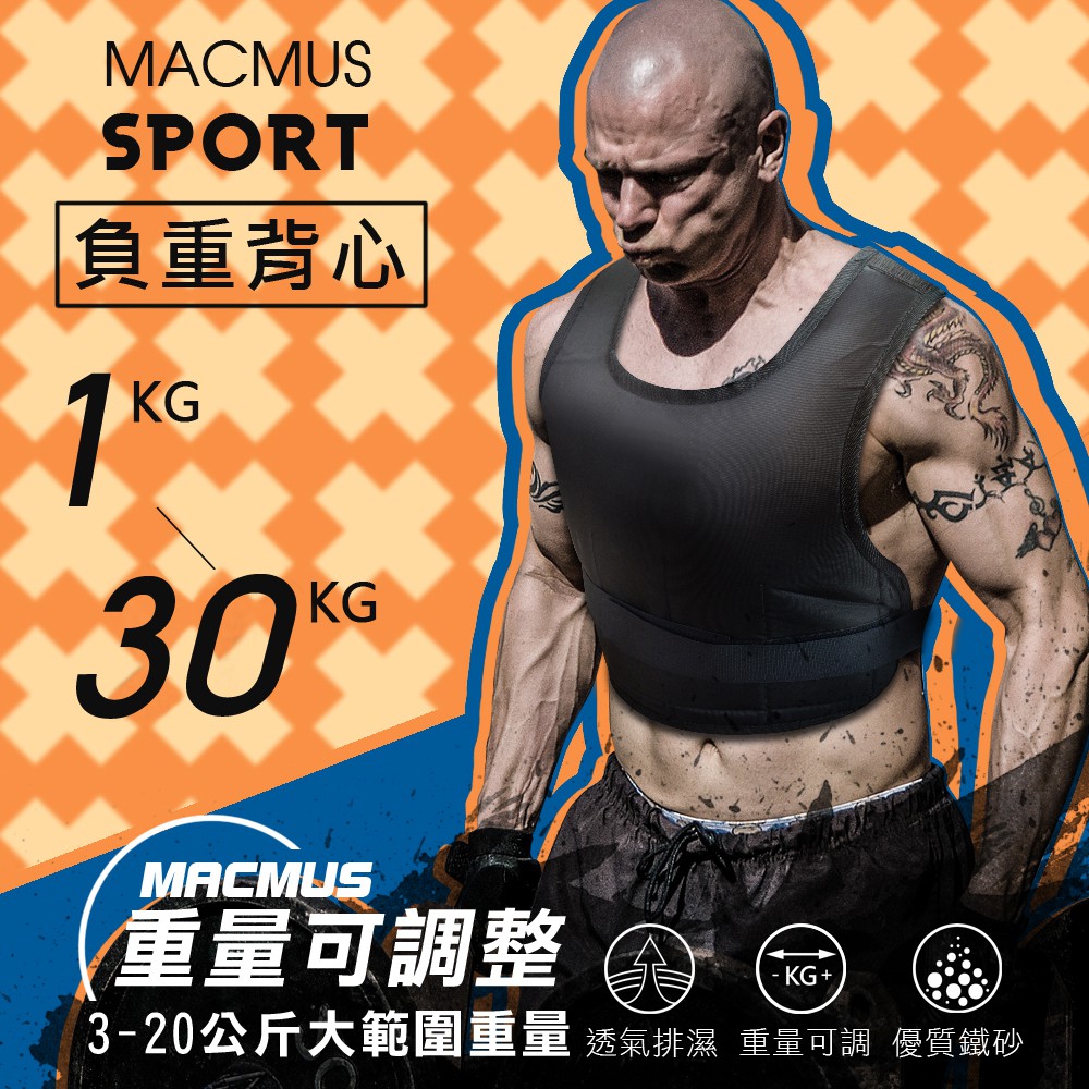 【MACMUS】1-30公斤男女負重背心｜重量可調加重背心｜加重衣重量背心復健背心複健加重