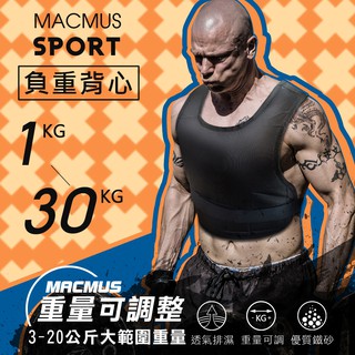 【MACMUS】1-30公斤男女負重背心｜重量可調加重背心｜加重衣重量背心復健背心複健加重