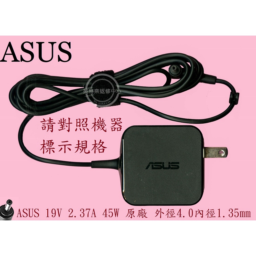 華碩 ASUS VivoBook S403 S403F S403FA 19V 2.37A 45W 原廠筆電變壓器 4.0