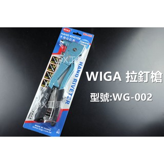 WIGA 台灣精品 WG-002 手動拉釘槍、拉釘槍、白鐵拉釘