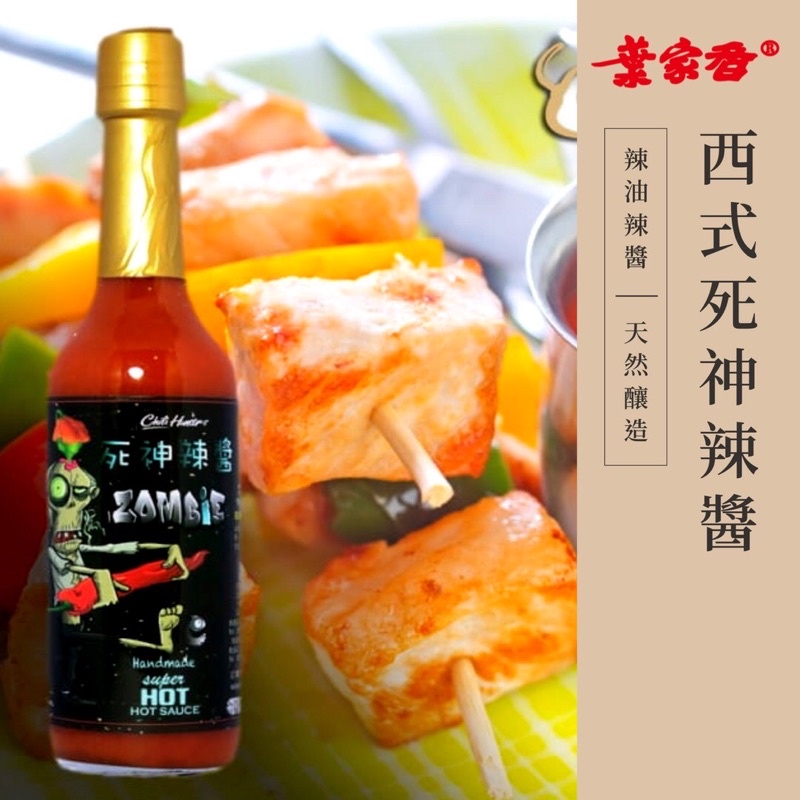 【葉家香直營】死神辣醬 Zombie｜西式辣醬 沾醬 披薩 烤肉 烤雞 海鮮沾醬 義大利麵 捲餅 義式 墨西哥 調製辣醬