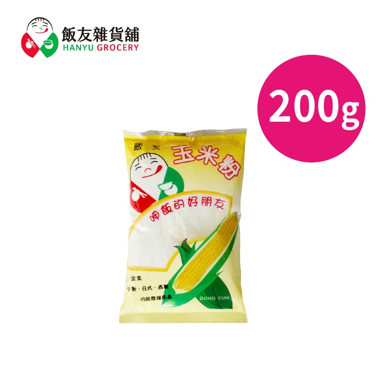 【飯友牌】玉米粉 200g 單售