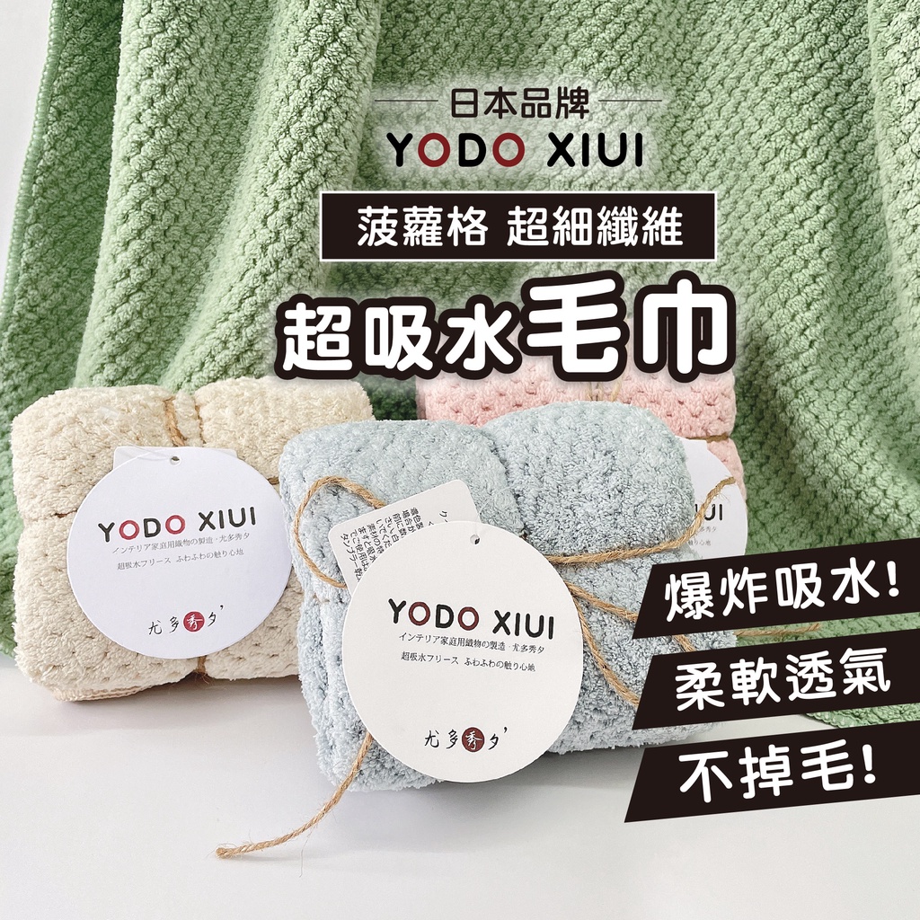 【日本YODOXIUI 菠蘿格超細纖維】超細纖維毛巾 珊瑚絨毛巾 吸水毛巾 寶寶毛巾 兒童毛巾 浴巾 毛巾 瞬吸速乾透氣