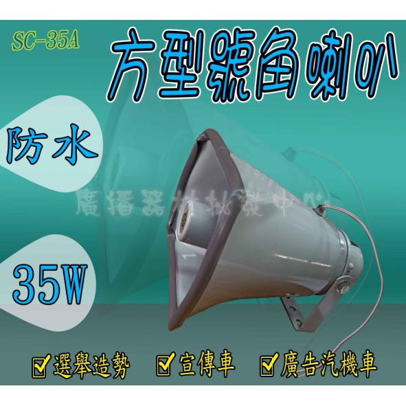 PA廣播音響器材門市 CS- 40 35w號角防水喇叭8吋 號角喇叭 廣告車 機車用廣播 廣告音樂宣傳車