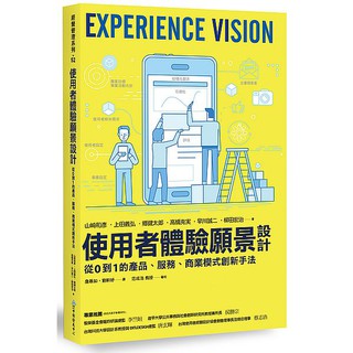 使用者體驗願景設計：從0 到1 的產品、服務、商業模式創新手法