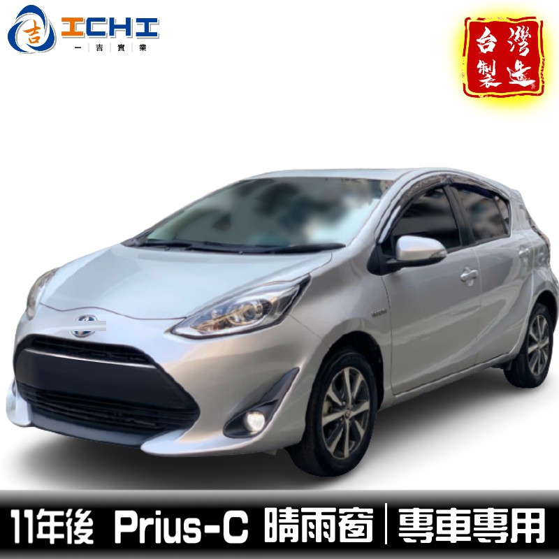 PRIUS c 晴雨窗 /適用於 prius c 晴雨窗 prius c晴雨窗 prius晴雨窗 工廠直營 台灣製造