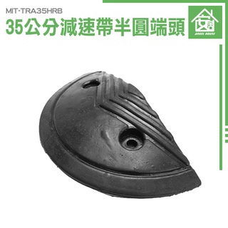 《安居生活館》限速緩衝帶 減速帶頭尾 半圓堵頭 橡膠減速帶圓頭 減速帶 側邊半圓頭 限速緩衝帶 MIT-TRA35HRB