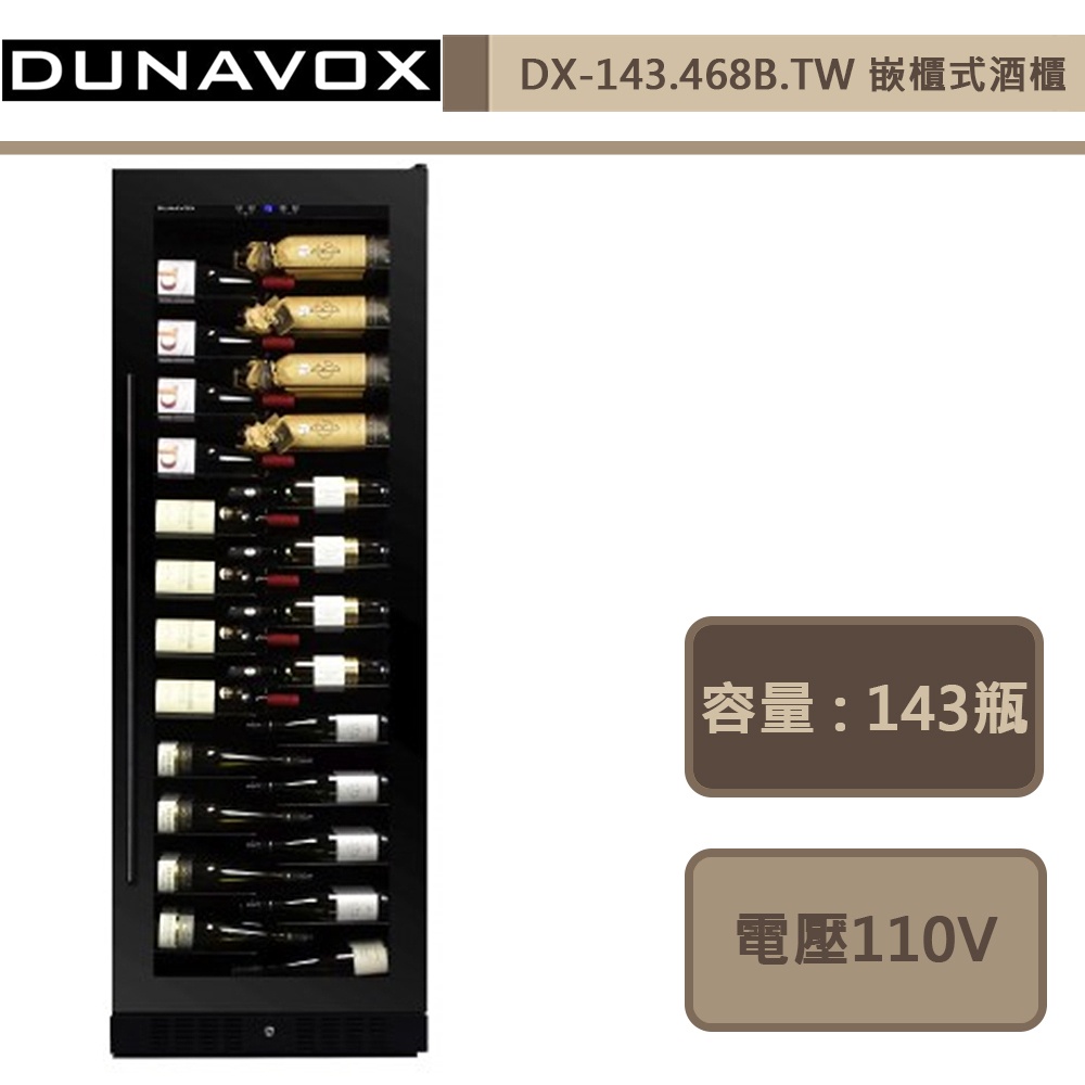 DUNAVOX- DX-143.468B-單溫酒櫃-部分地區配送-進口品下單前須詢問貨量