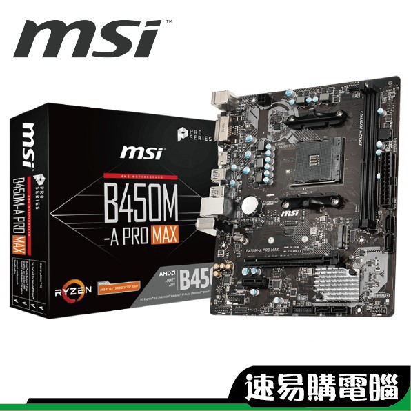 MSI 微星 B450M-A PRO MAX M-ATX AM4腳位 主機板 註冊四年保 免運