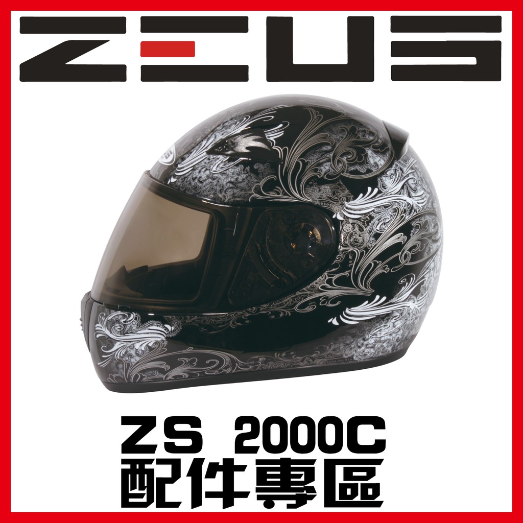 🈶可面交✅可刷卡👍金頭帽【瑞獅 ZEUS 2000C ZS-2000C 素色 彩繪 配件】鏡片 內襯 原廠 正品 購買專