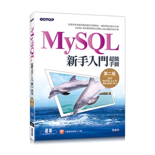 MySQL新手入門超級手冊-第二版(適用MySQL 8.x與MariaDB 10.x)