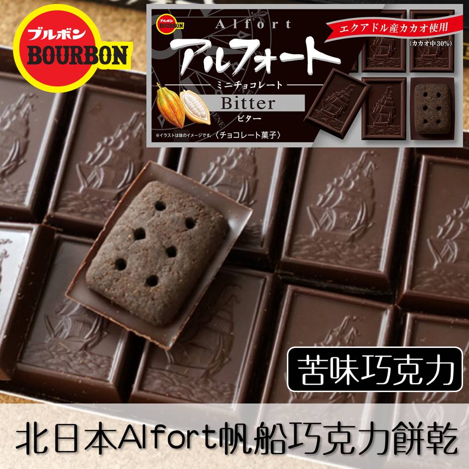 【Bourbon北日本】Alfort帆船巧克力餅乾-苦味巧克力 12枚入 55g アルフォートミニチョコビター 日本零食