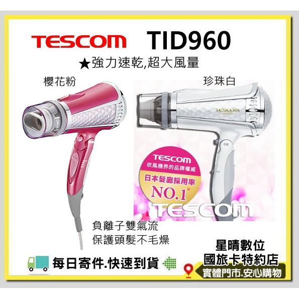 現貨免運費含稅日本TESCOM TID960 TID960TW 大風量負離子吹風機 另有TID1100 TID961