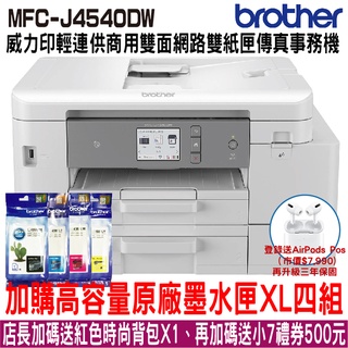 Brother J4540DW威力印輕連供雙紙匣傳真事務機 加購XL原廠墨水匣 登錄送好禮 升級三年保固 加碼送店長豪禮