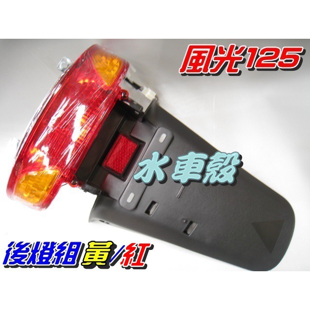 【水車殼】山葉 風光125 新風光 後燈組 黃紅 $350元 風光SV 尾燈組 後牌照板 後擋泥板 後牌板 全新副廠件