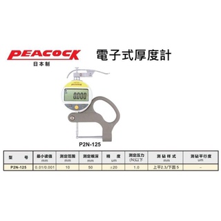 PEACOCK 電子式厚度計 數位式厚度計 P2N-125 價格請來電或留言洽詢