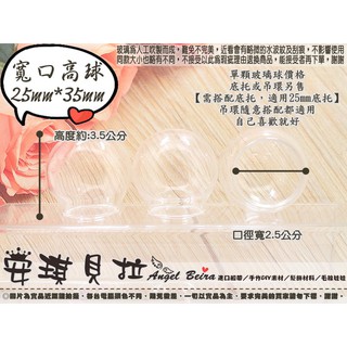 【安琪貝拉DIY手作】QZ190│寬口 高球☆25mmx35mm│玻璃球 玻璃瓶 玻璃罩│適用 微景觀 永生花 飾品製作