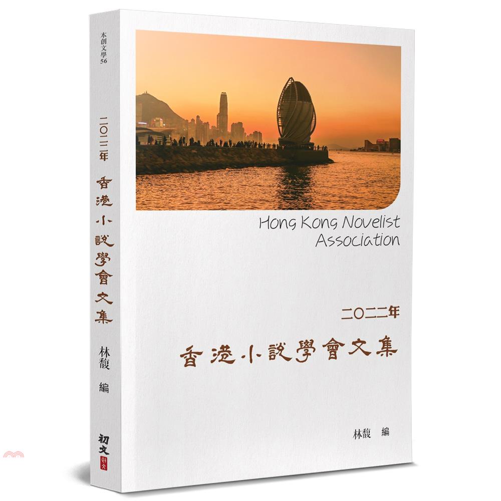 2022年香港小說學會文集【金石堂、博客來熱銷】