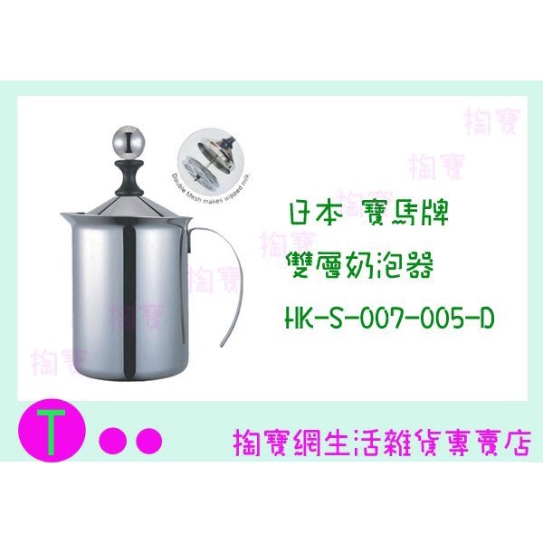 『現貨供應 含稅 』 日本 寶馬牌 雙層奶泡器 HK-S-007-005-D 800C.C/手動奶泡/不鏽鋼ㅏ掏寶ㅓ