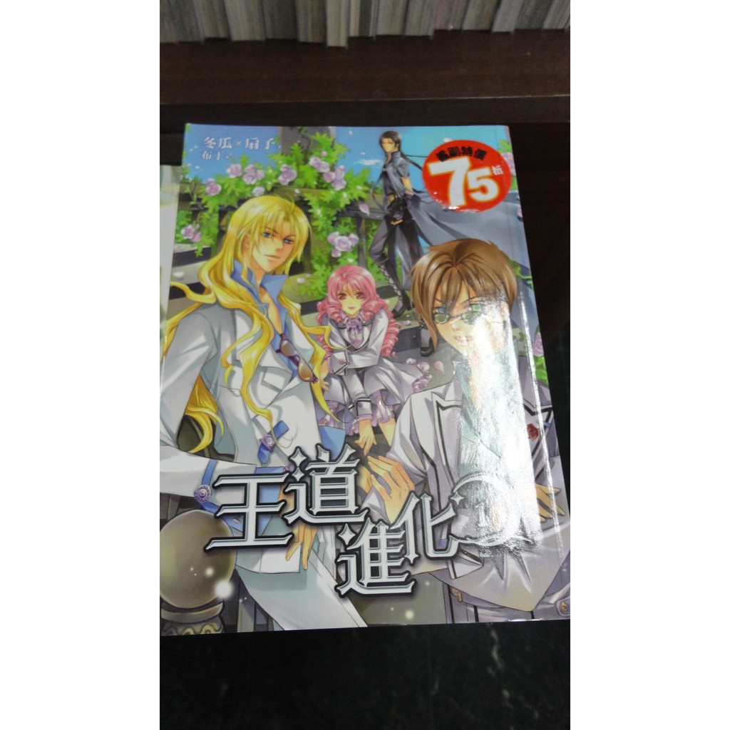 王道進化1 4 冬瓜x扇子 銘顯 1f 3up 蝦皮購物