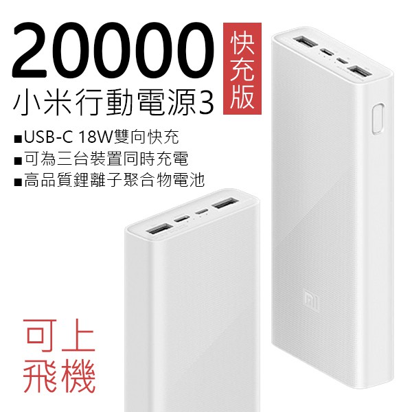 小米20000mAh行動電源3 雙向快充版 現貨 當天出貨 大容量行動電源 雙孔輸出 隨身充電器 行動充電器