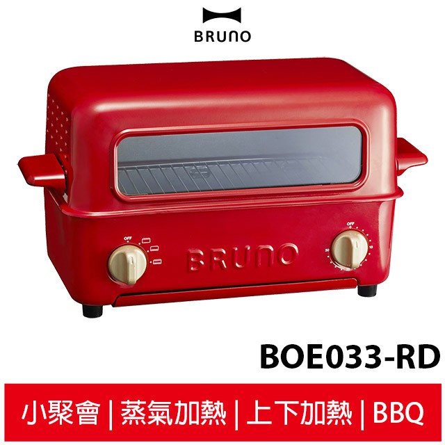 Bruno 上掀式水蒸氣循環燒烤箱boe033 Rd 聖誕紅聚會bbq 異國料理外脆內軟 蝦皮購物