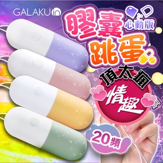 [送潤滑液]GALAKU-膠囊 20段變頻防水跳蛋-心動版 4色任選 情趣用品跳蛋無線乳頭按摩器