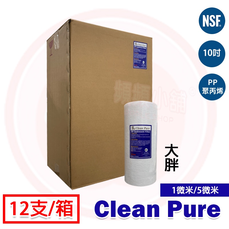 ❤頻頻小舖❤ Clean Pure 10吋 大胖 5微米 / 1微米 PP 棉質濾心 一箱12支 箱價 10 NSF認證
