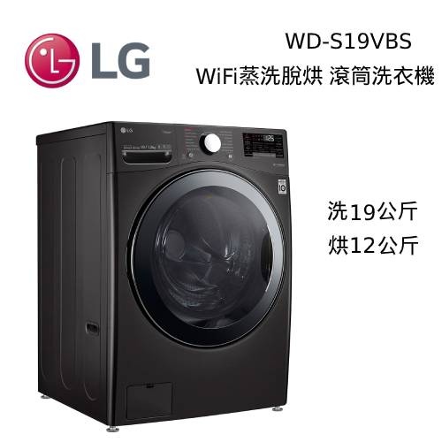 19公斤滾筒洗衣機 蒸洗脫烘 WiFi 高效率DD直驅式變頻馬達 LG 樂金 WD-S19VBS+WT-D250HB