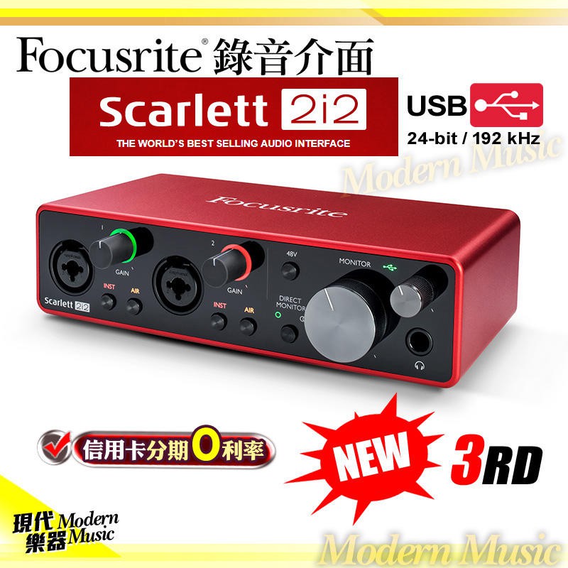 【現代樂器】快閃優惠現貨免運！Focusrite Scarlett 3rd 第三代 2i2 錄音介面