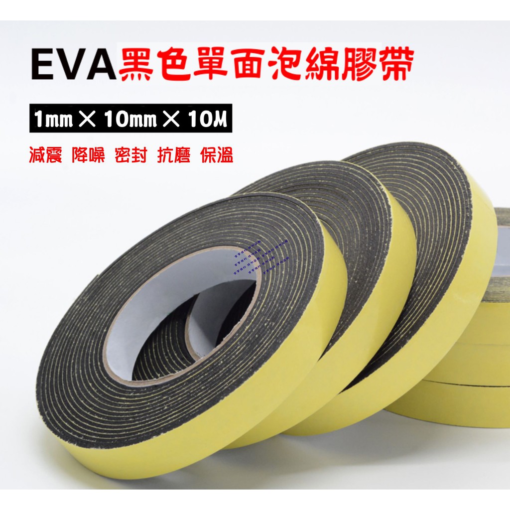 【一包五捲】1mm/10mm 長10 EVA單面背膠泡棉膠帶 隔音條 氣密條 防震防磨 隔音條泡棉