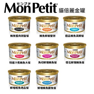 【寵麻吉】貓倍麗金罐 85g 7種口味 貓咪罐頭 MonPetit(貓倍麗) 嚴選金罐