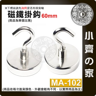 台灣現貨 MA-102 磁鐵 掛鉤 強力 釹鐵硼 磁性 強磁 掛勾 鍍鎳 吸盤 D60 拉力 0~120Kg 小齊的家