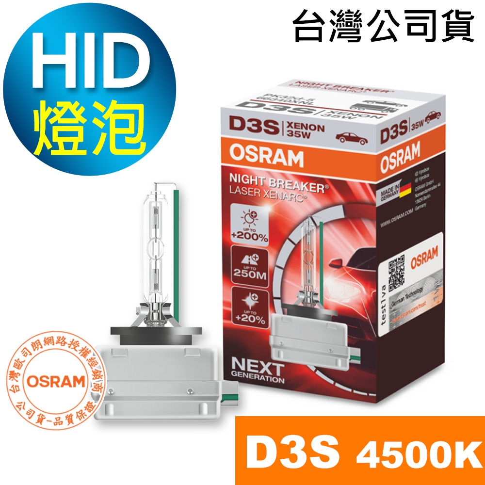 OSRAM歐司朗 D3S加亮200%汽車HID燈泡 4500K大燈 66340XNL 1顆入(台灣公司貨 / 保固一年)