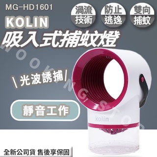 歌林 kolin 吸入式捕蚊燈