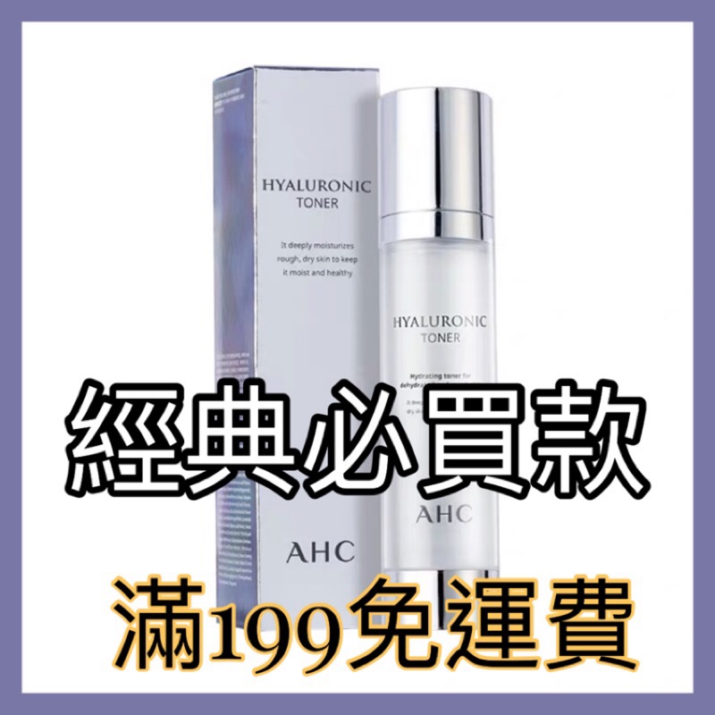 【含税附發票】AHC 神仙水 高效保濕化粧水 化粧水B5 透明質酸 玻尿酸